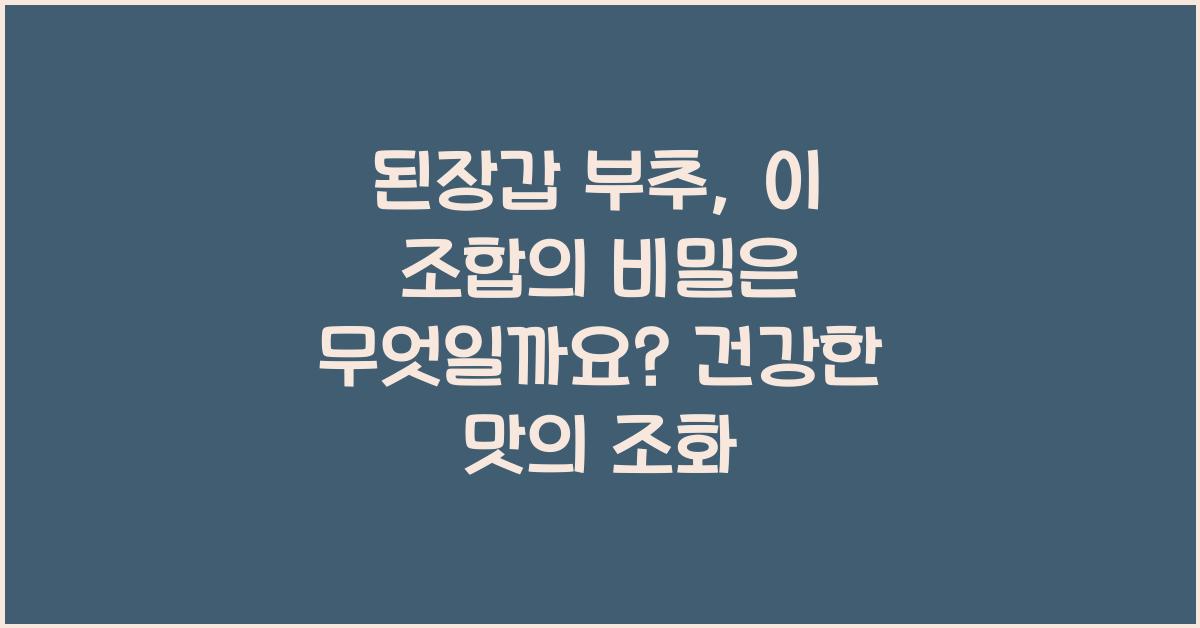 된장갑 부추, 이 조합의 비밀은 무엇일까요?  