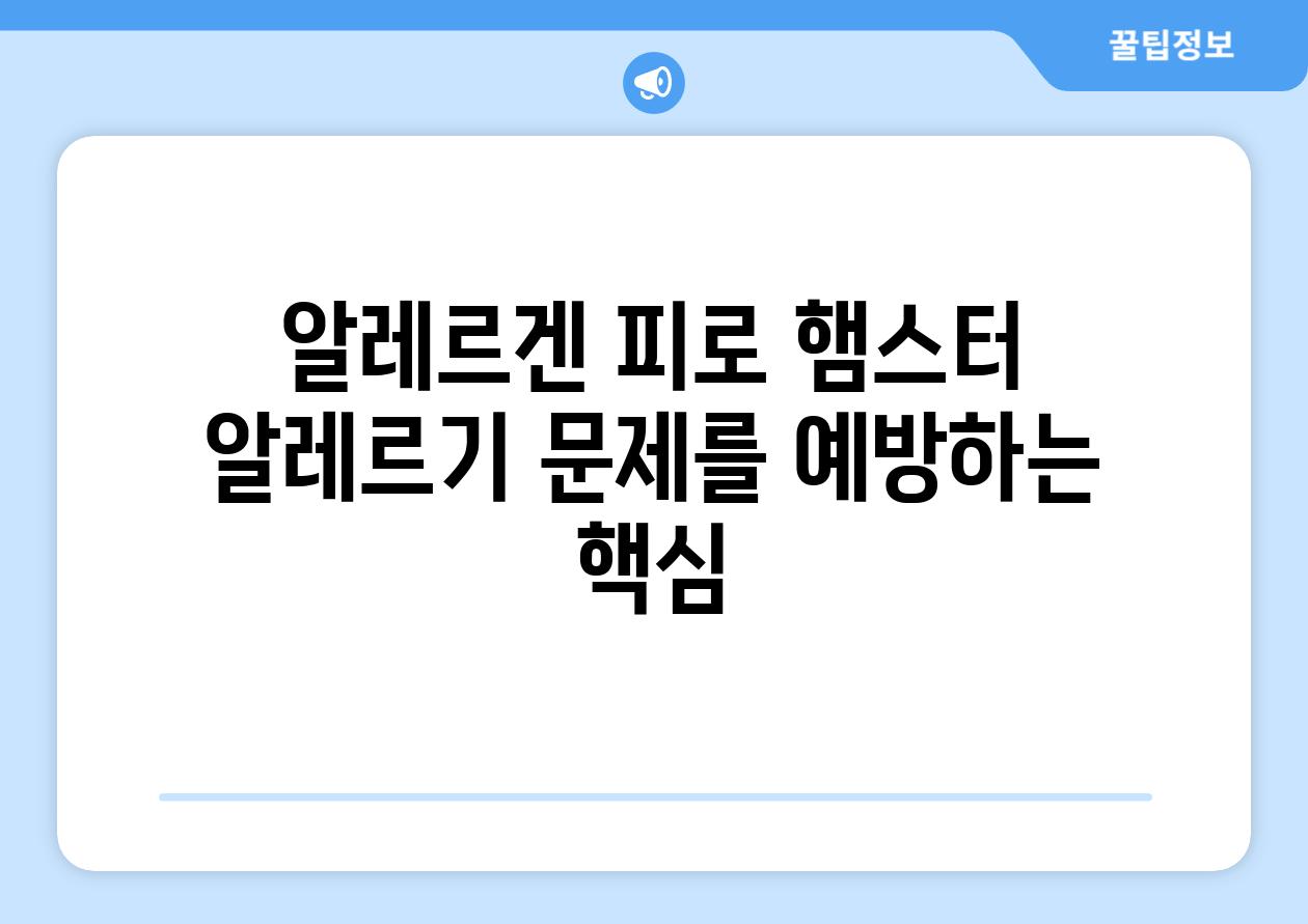 알레르겐 피로 햄스터 알레르기 문제를 예방하는 핵심