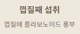 껍질째 섭취