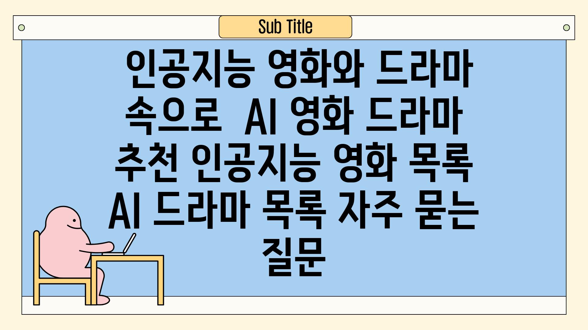  인공지능, 영화와 드라마 속으로! | AI 영화, 드라마 추천, 인공지능 영화 목록, AI 드라마 목록