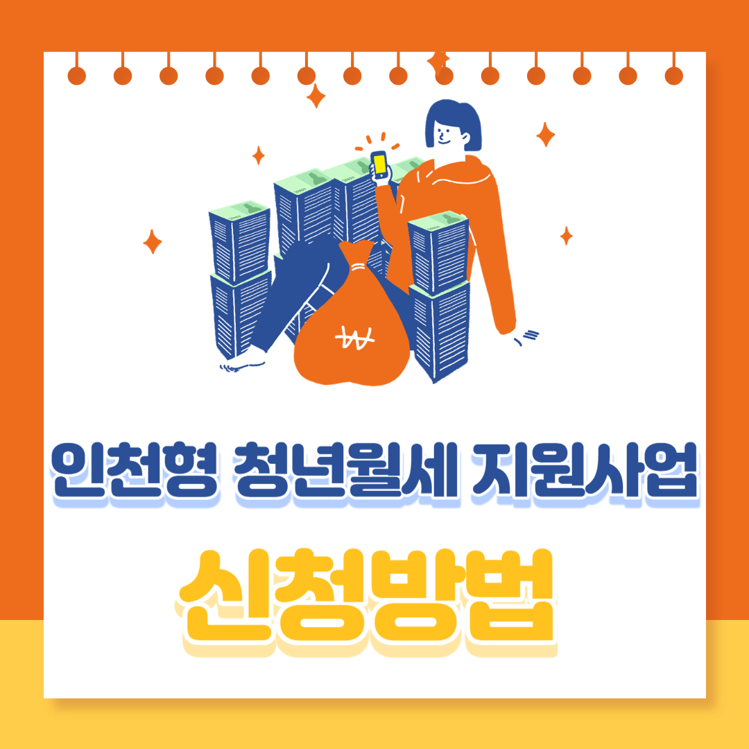  인천 청년월세 1인당 20만원 특별지원사업 - 신청방법,지원조건