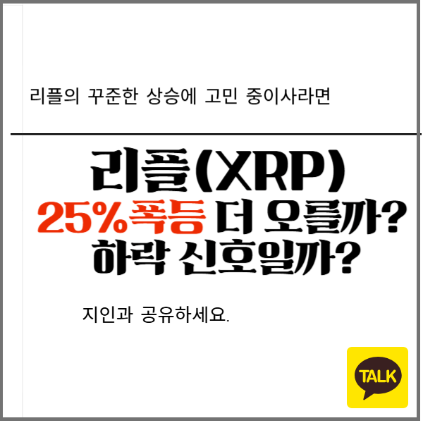 리플 25%폭등 더 오를까