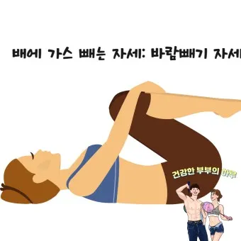 배 가스빼는법 가스제거제 가스빼는 자세_12