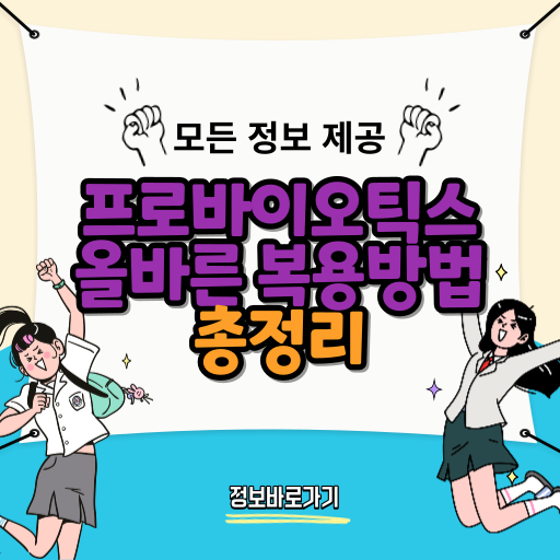 프로바이오틱스