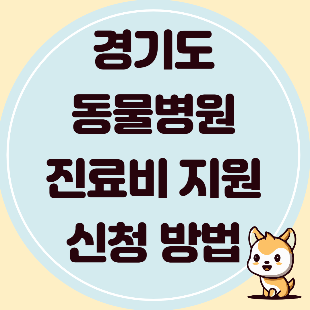 경기도 반려동물 의료비 지원 신청 방법 기간