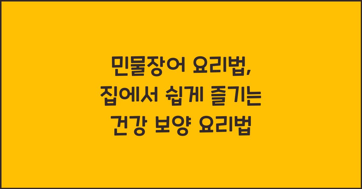 민물장어 요리법