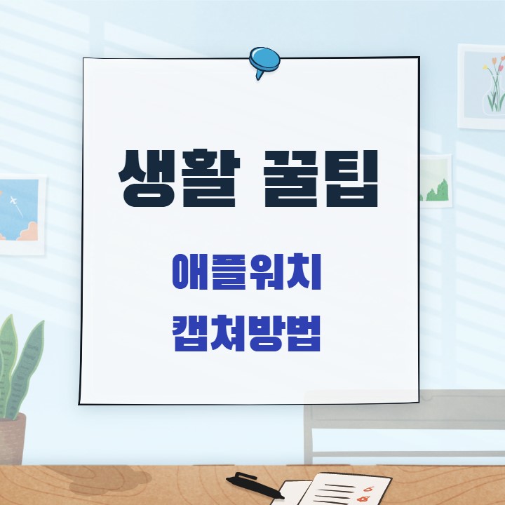  애플워치 화면 캡처 방법, 스크린샷 설정