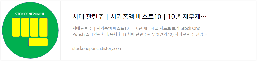 치매 관련주│시가총액 베스트10│10년 재무제표 차트로 보기