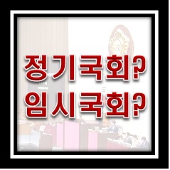 회기와 정기국회&#44; 임시국회 이해하기