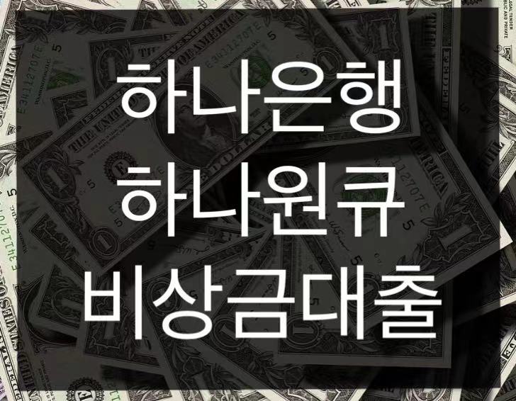  하나은행 하나원큐 비상금대출 한도 조회