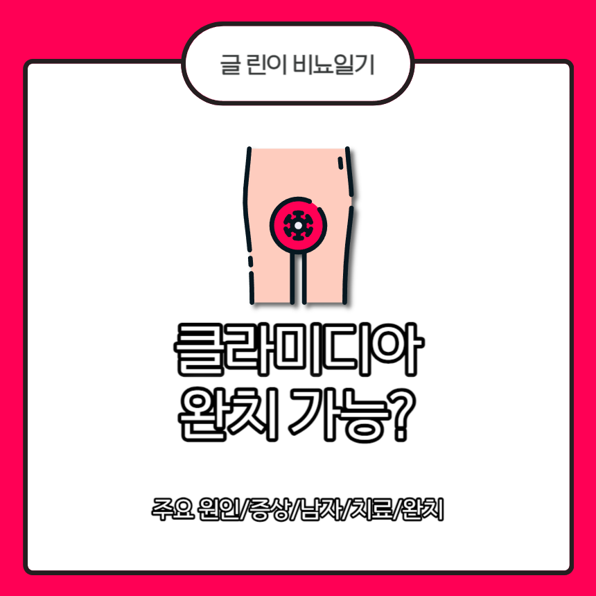  클라미디아 완치 가능?