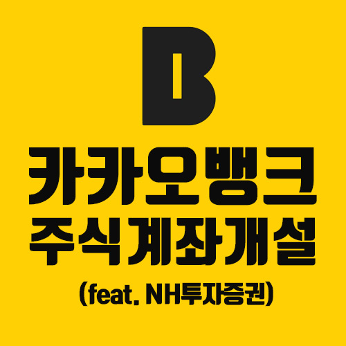  [재테크 TIP] 카카오뱅크 NH투자증권 주식계좌 개설방법(수수료 무료)