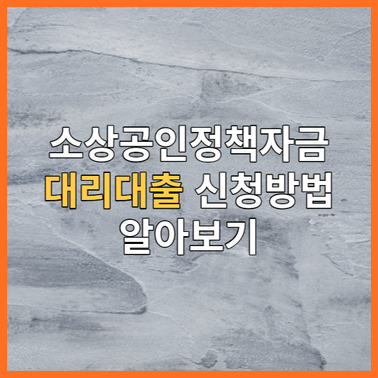 소상공인정책자금-대리대출