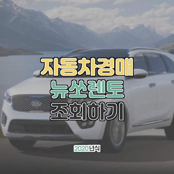  대법원 자동차경매 기아 뉴쏘렌토 2020년형