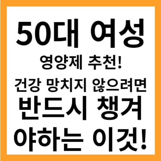 50대 여성 건강 떡상 시켜줄 영양제 추천! 안챙기면 우리 몸에 어떤 신호가올까요?