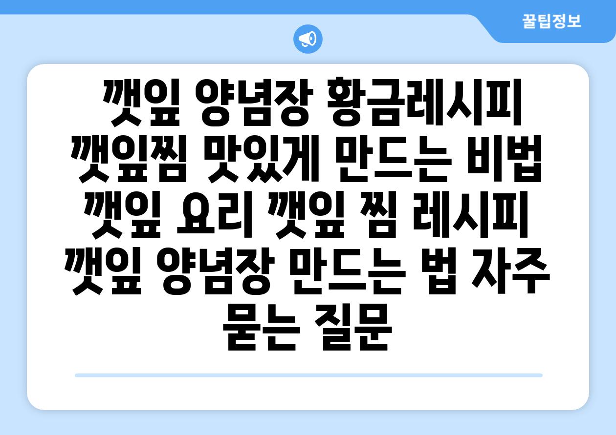  깻잎 양념장 황금레시피 깻잎찜 맛있게 만드는 비법  깻잎 요리 깻잎 찜 레시피 깻잎 양념장 만드는 법 자주 묻는 질문