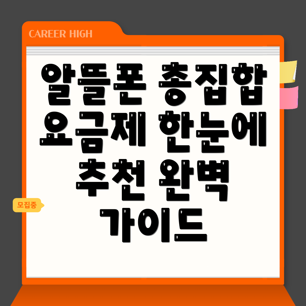 알뜰폰 요금제