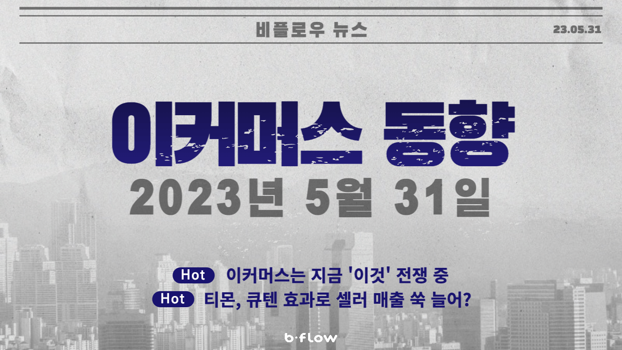  [데일리 이커머스 뉴스] 23.05.31 이커머스 동향 한 눈에 보기!