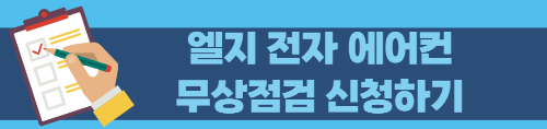 엘지전자 에어컨 무상 점검 신청하기