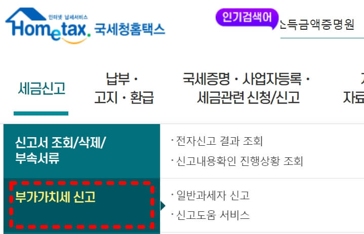 홈택스-부가세