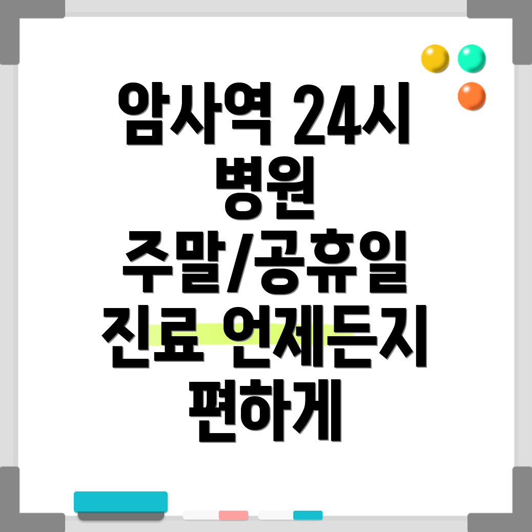 암사역 24시 병원