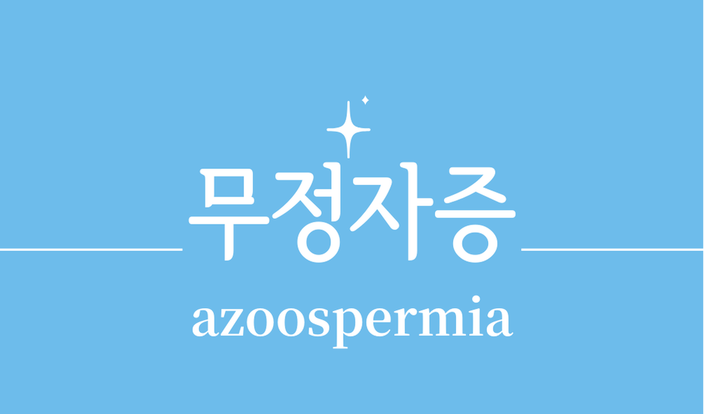 '무정자증(azoospermia)'
