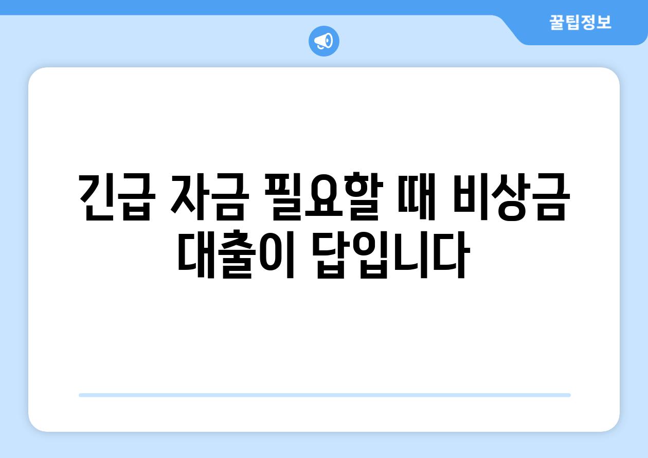 긴급 자금 필요할 때 비상금 대출이 답입니다