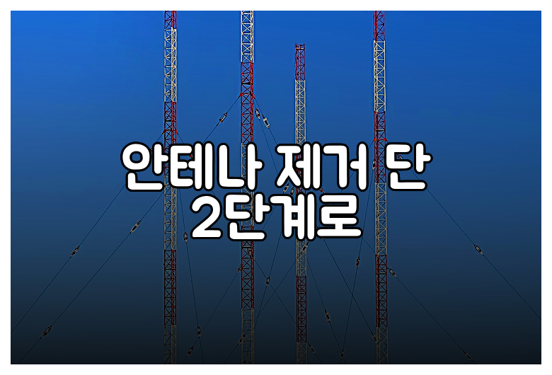안테나 제거 단 2단계로