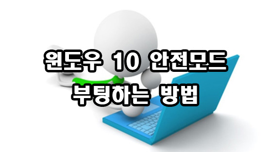  윈도우 10 안전모드 부팅 방법