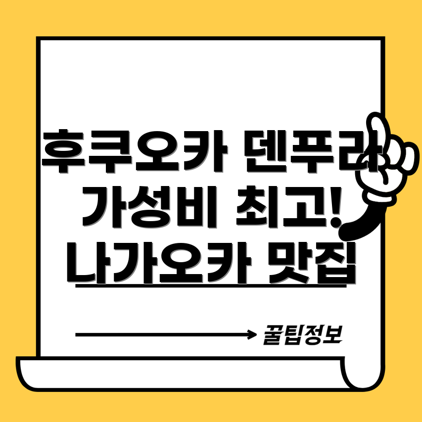 후쿠오카 덴푸라