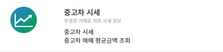 중고차 가격문의