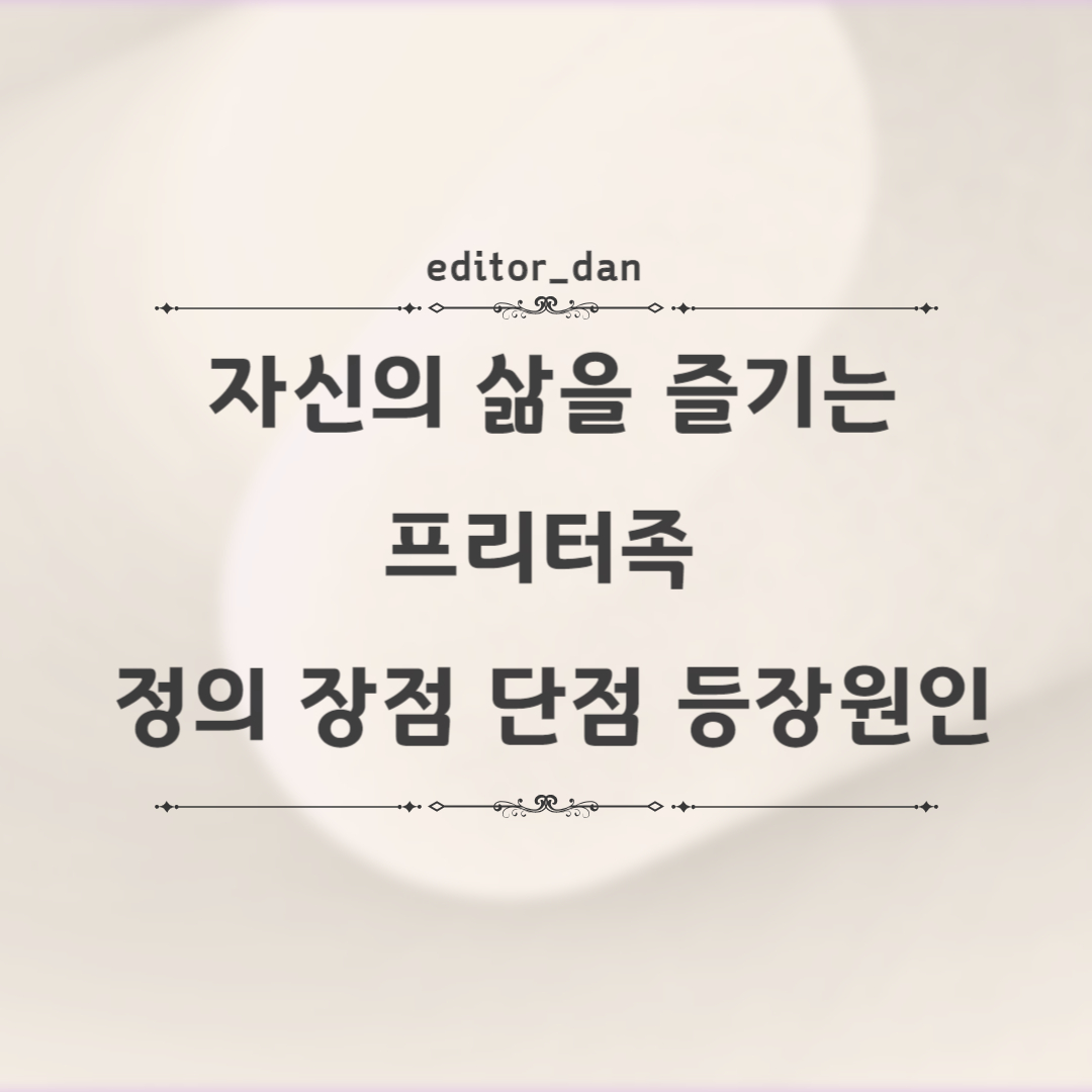 프리터족-정의-장점-단점-등장원인