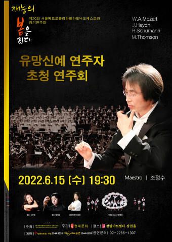  [올백뉴스] 조정수 예술감독과 함께하는 제20회 서울메트로폴리탄 필하모닉 오케스트라 정기연주회 주최