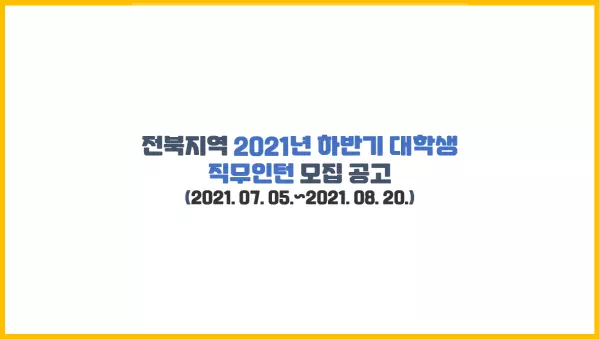  [여름방학 알바] 전북지역 2021년 하반기 대학생 직무인턴 모집 공고