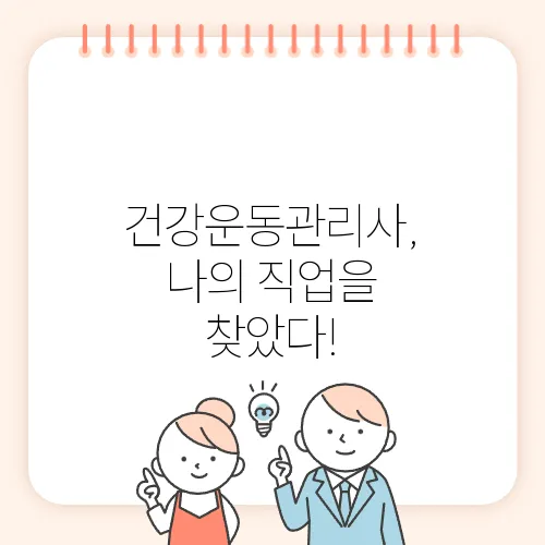건강운동관리사, 나의 직업을 찾았다!