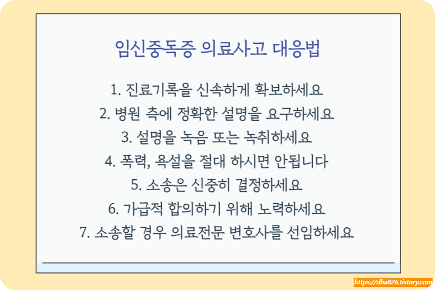 임신중독증 의료사고 대응 방법