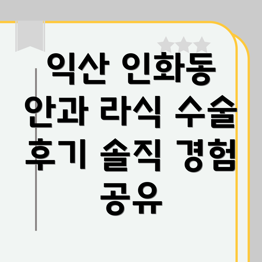 익산 인화동 안과 라식 수술