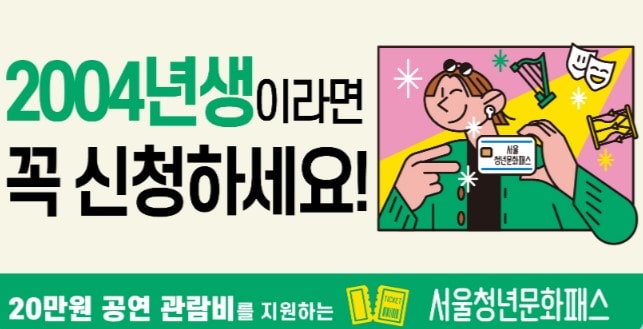 서울청소년문화이용권 신청방법 결제일