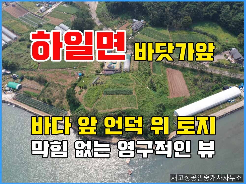  경남고성부동산 바닷가토지매매 - 바닷가 앞 언덕 위 땅 매매