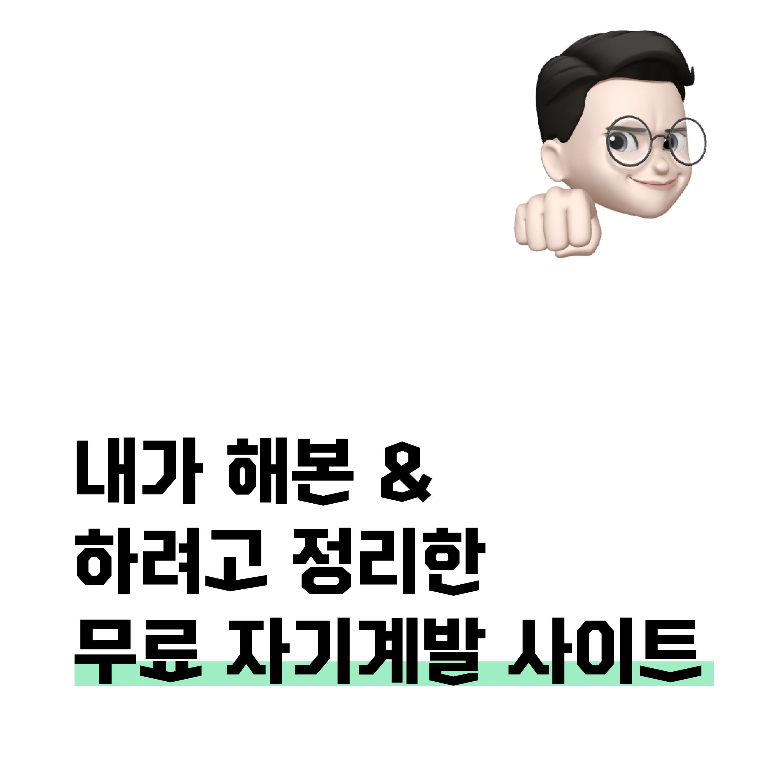   내가 해본 &하려고 정리한 무료 자기계발 사이트 