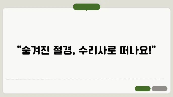 군포 조용한 여행지 수리산 수리사