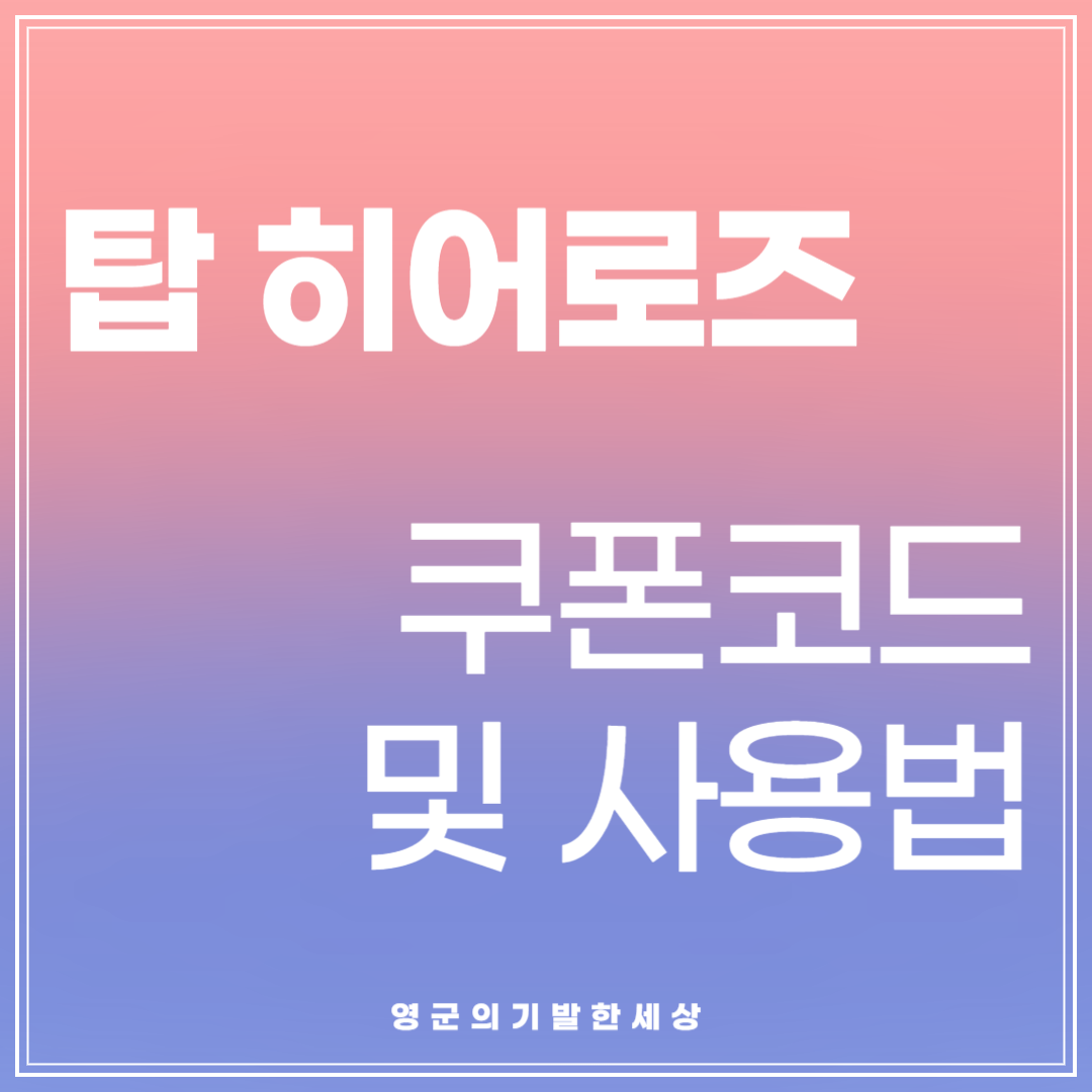 탑 히어로즈 쿠폰 코드 및 쿠폰 사용 하는 방법 문구가 적힌 썸네일 사진
