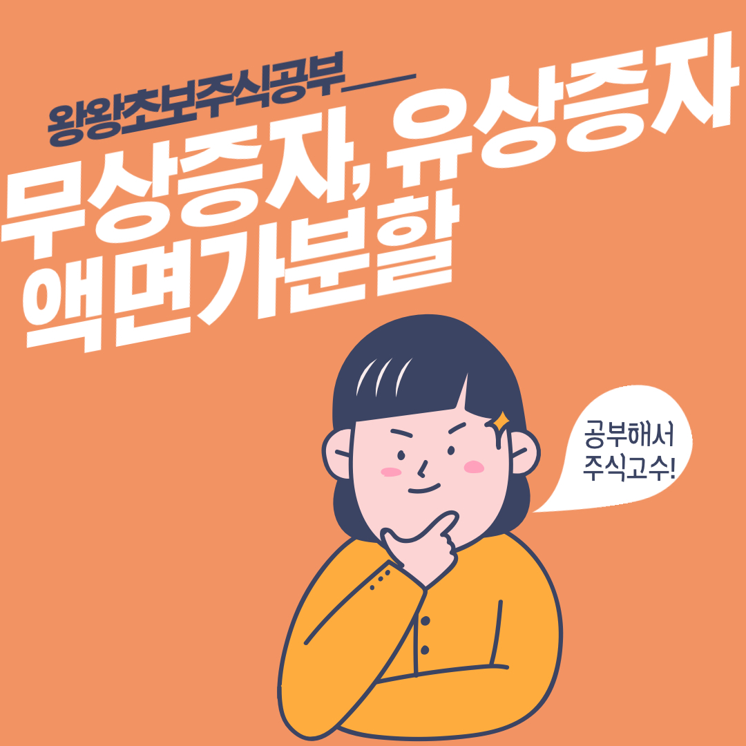  무상증자, 유상증자, 액면가분할 뜻 알아보기