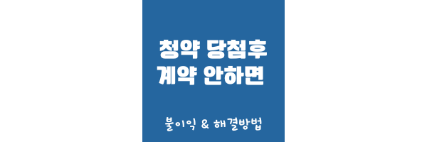 청약 당첨후 계약안하면 썸네일