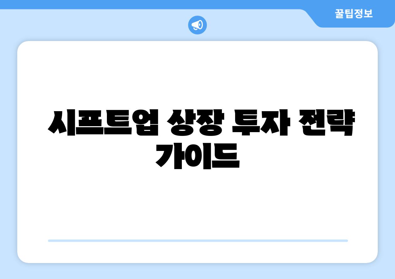 시프트업 상장 투자 전략 설명서