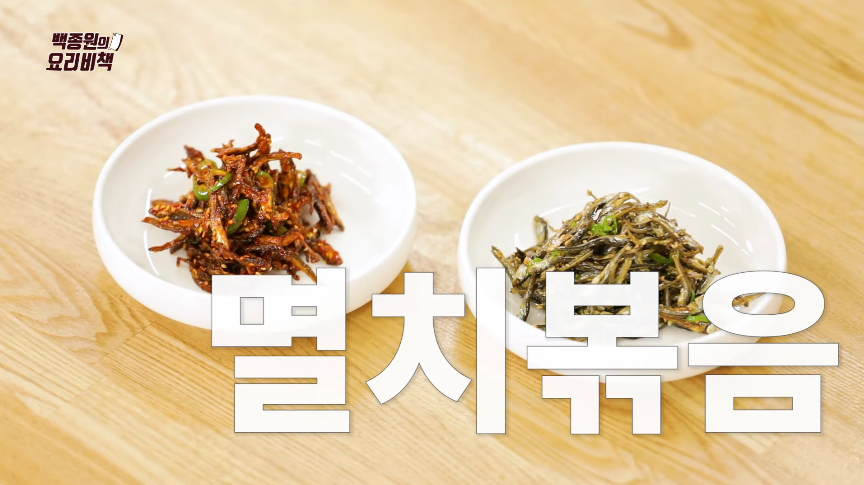  백조원 간장 멸치볶음 맛았게 만드는법 황금레시피 만들기