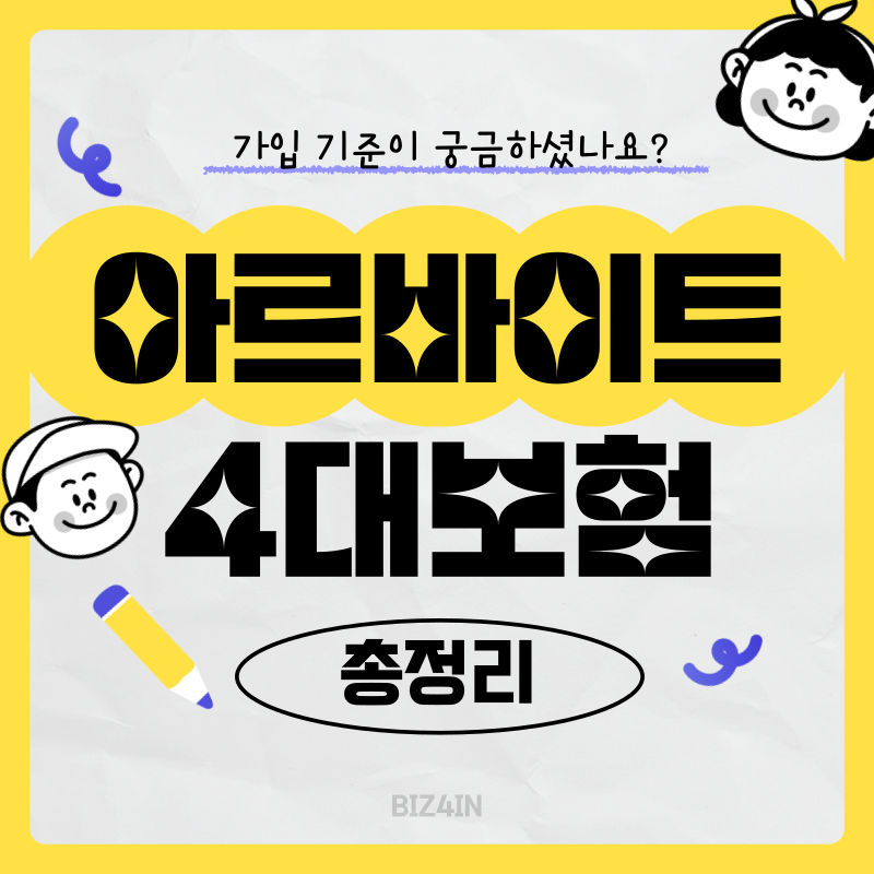  아르바이트 4대보험 관리 알려드릴게요!