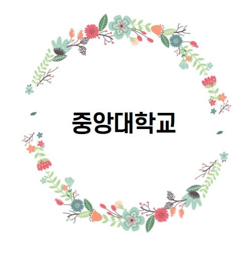  [대학 경쟁력 분석] 중앙대학교 편