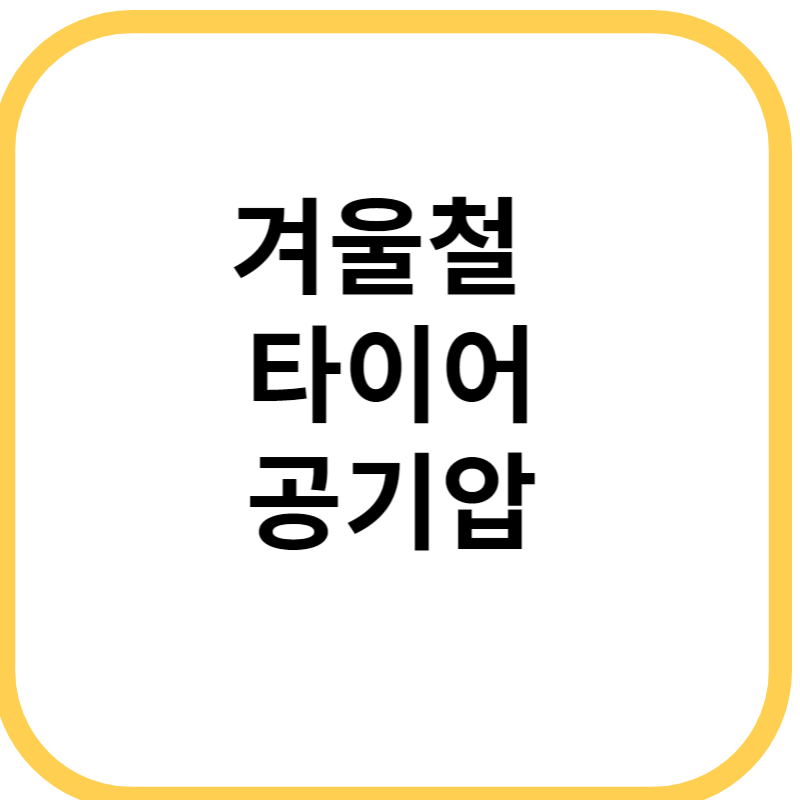 겨울철 차량 승용차 타이어 적정 공기압 유지