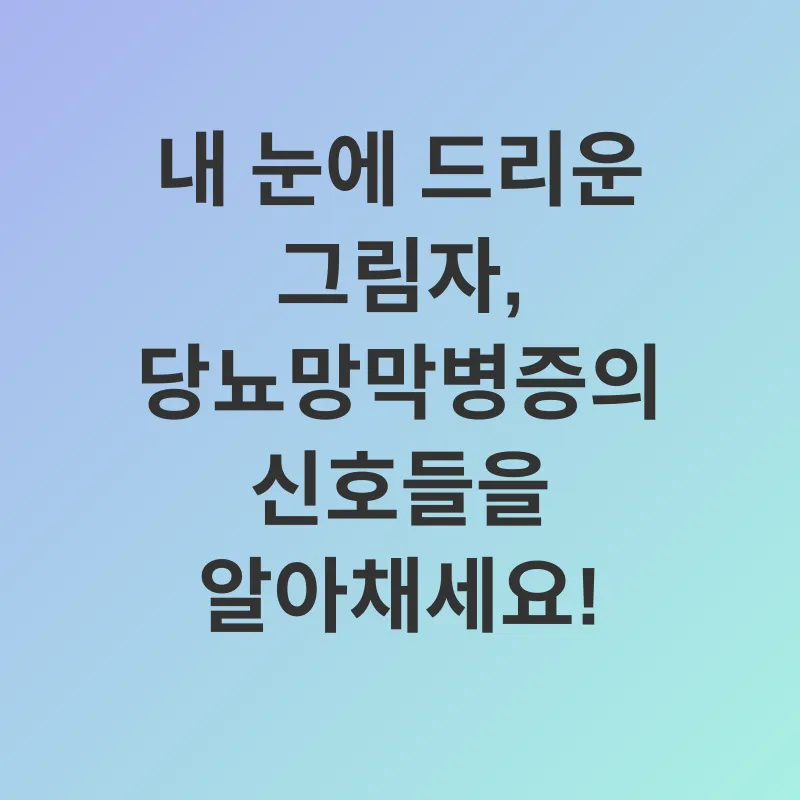 당뇨망막병증 예방_2